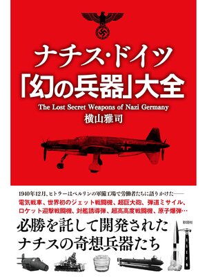 cover image of ナチス・ドイツ「幻の兵器」大全